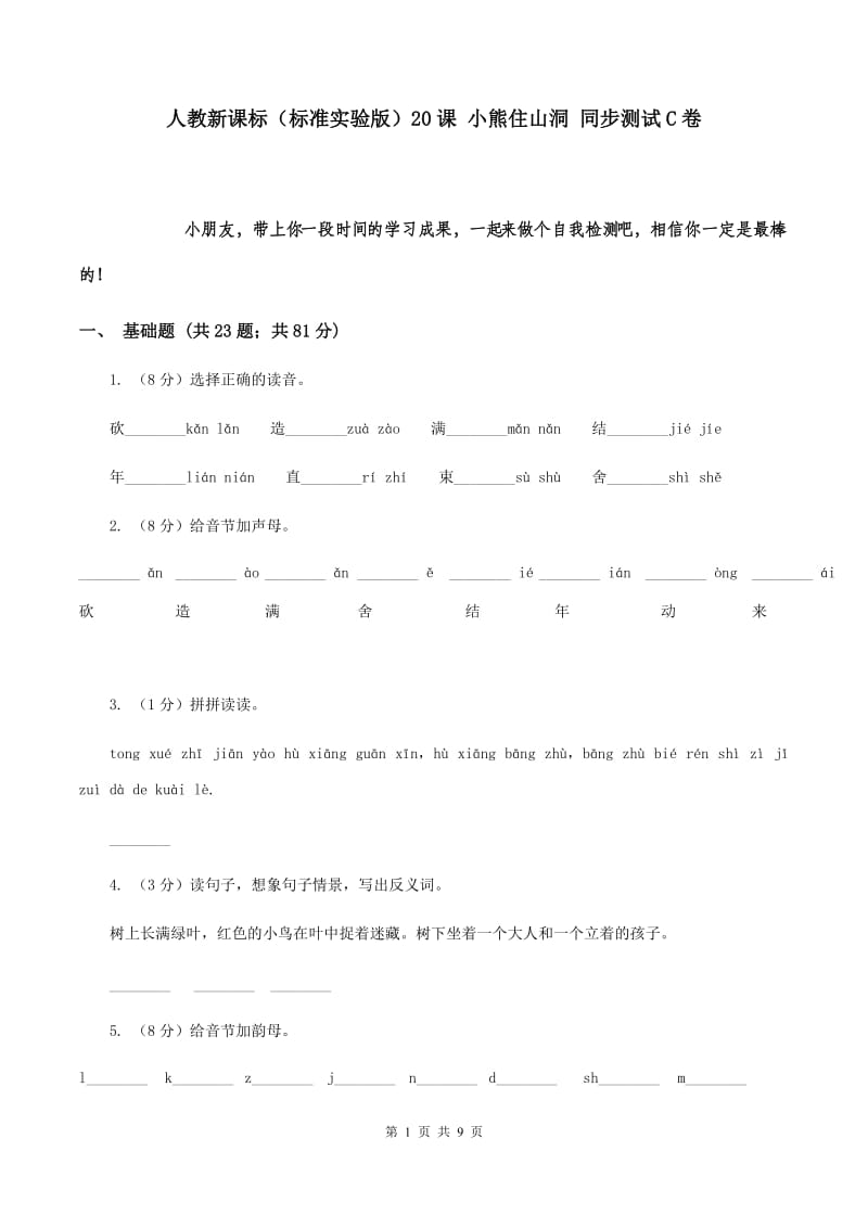 人教新课标（标准实验版）20课 小熊住山洞 同步测试C卷.doc_第1页