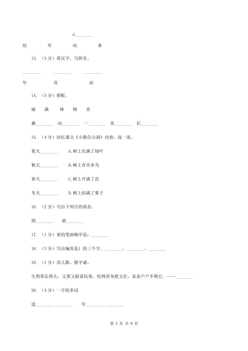 人教新课标（标准实验版）20课 小熊住山洞 同步测试C卷.doc_第3页