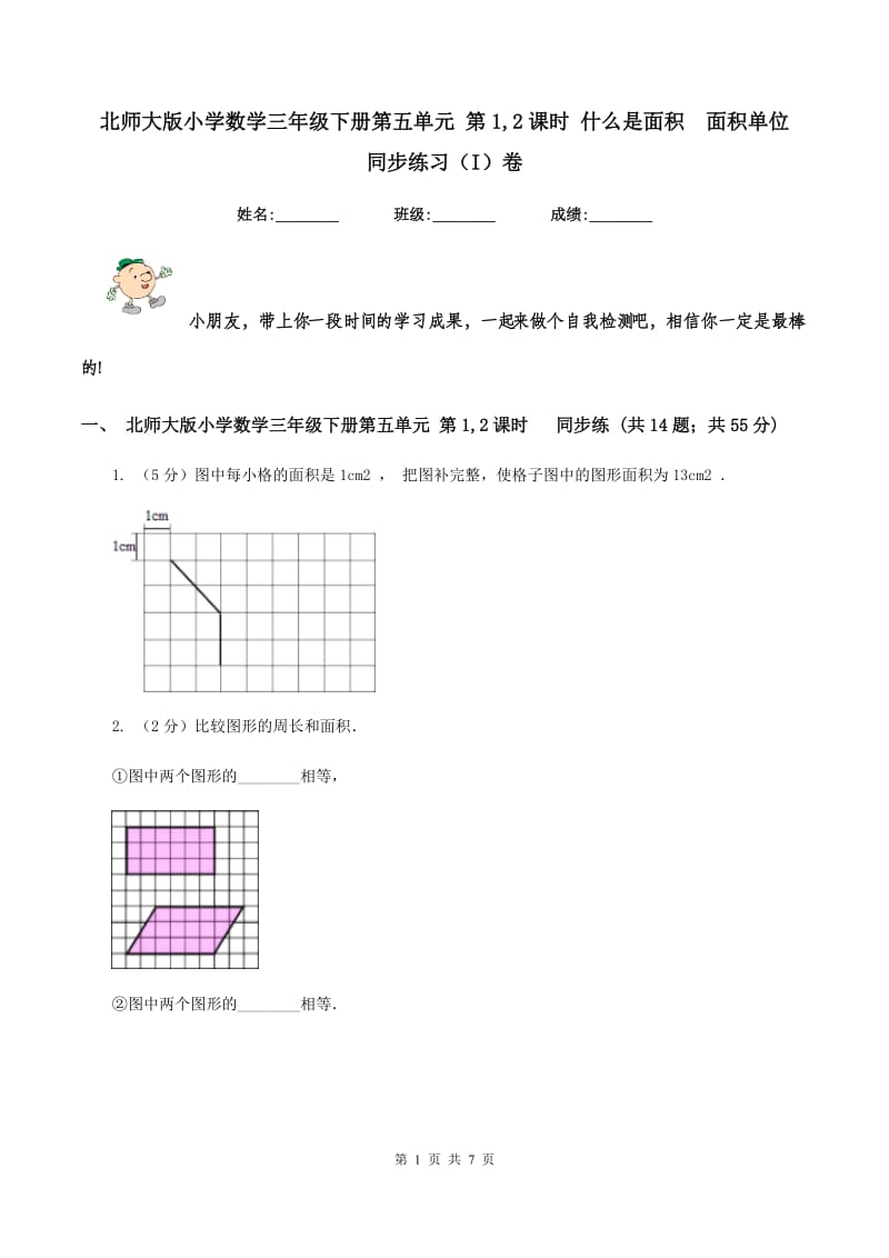 北师大版小学数学三年级下册第五单元 第1,2课时 什么是面积 面积单位 同步练习（I）卷.doc_第1页