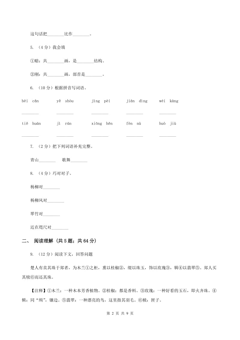 人教版2019-2020学年四年级上学期语文月考试卷（II ）卷.doc_第2页