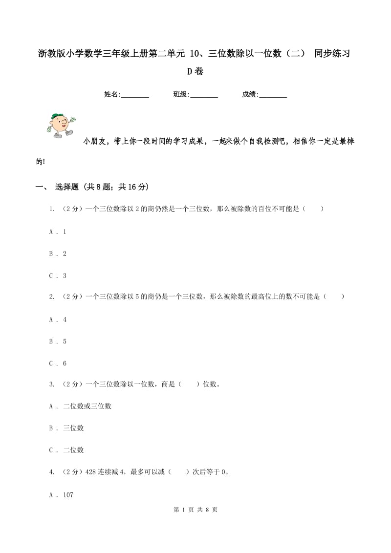 浙教版小学数学三年级上册第二单元 10、三位数除以一位数（二） 同步练习D卷.doc_第1页