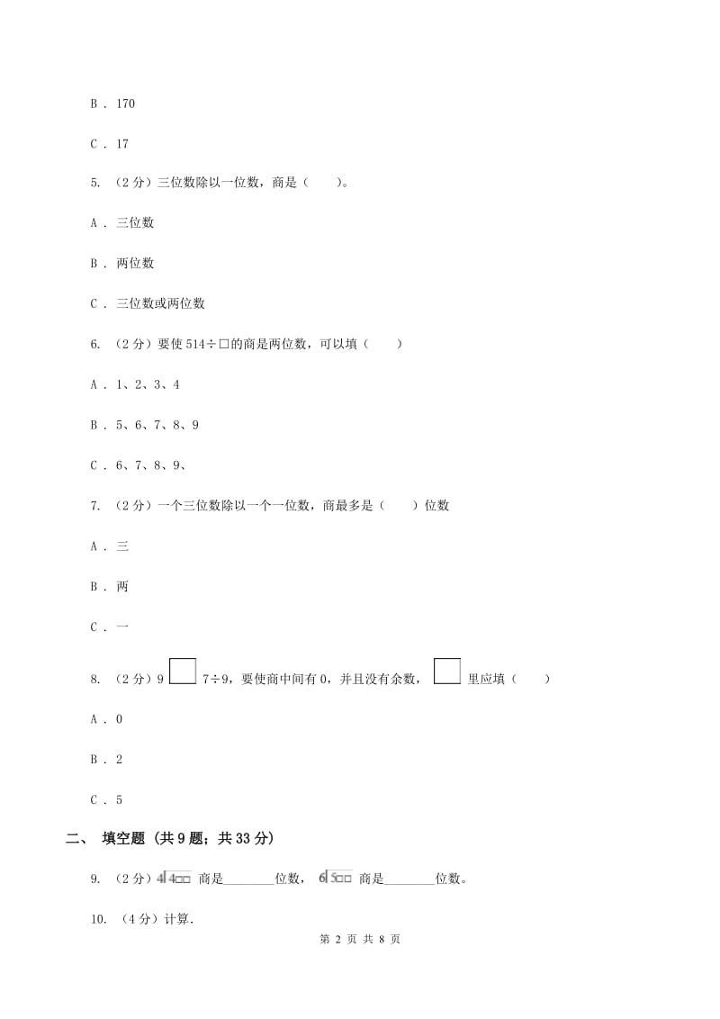 浙教版小学数学三年级上册第二单元 10、三位数除以一位数（二） 同步练习D卷.doc_第2页