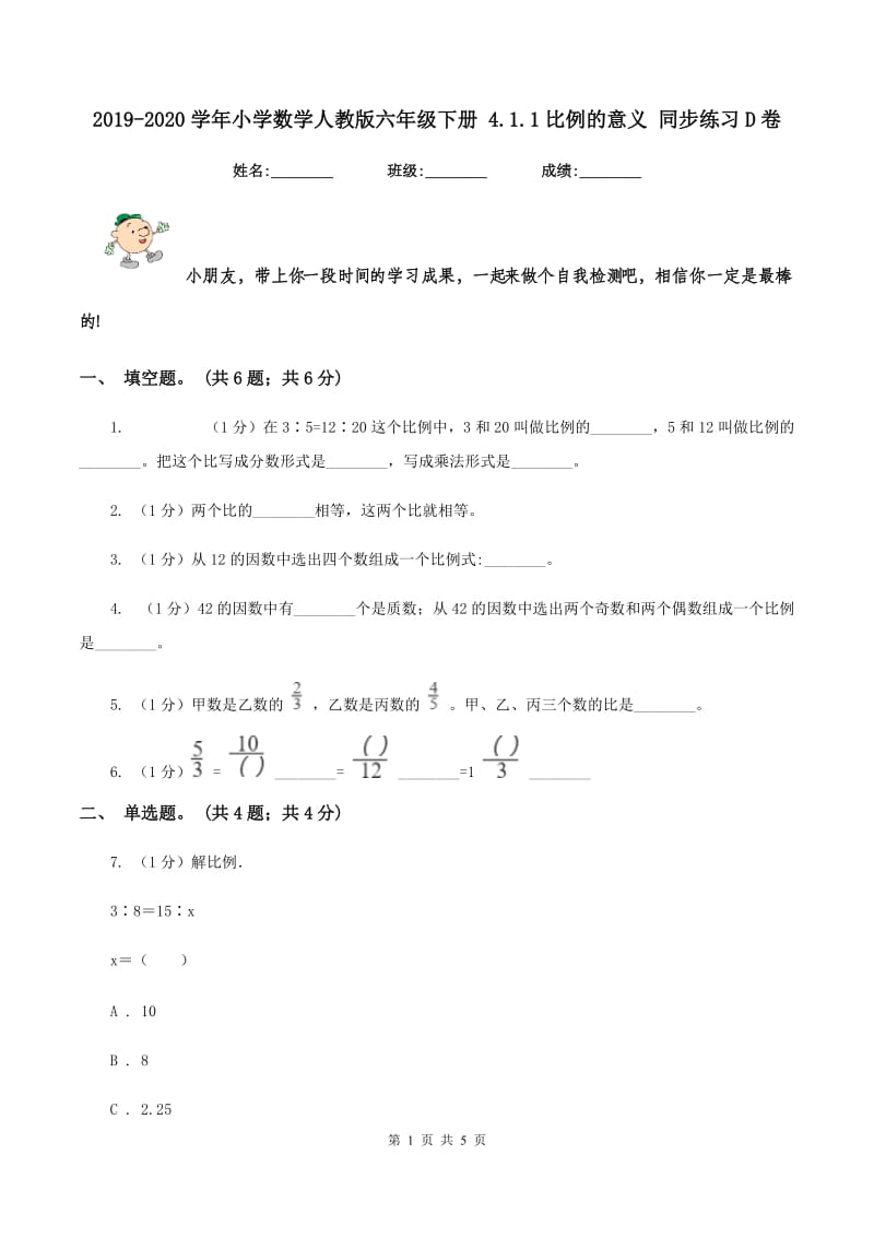 2019-2020学年小学数学人教版六年级下册 4.1.1比例的意义 同步练习D卷.doc_第1页