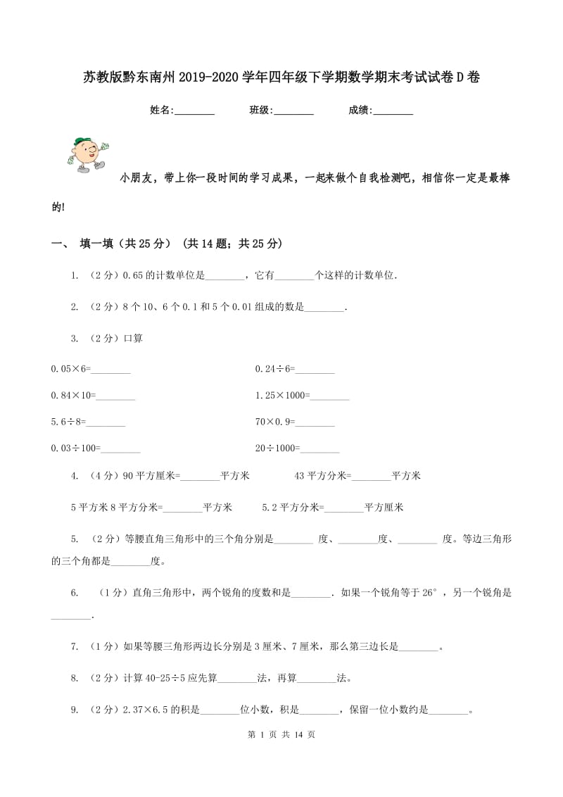 苏教版黔东南州2019-2020学年四年级下学期数学期末考试试卷D卷.doc_第1页