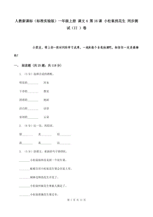 人教新課標(biāo)（標(biāo)準(zhǔn)實(shí)驗(yàn)版）一年級上冊 課文4 第16課 小松鼠找花生 同步測試（II ）卷.doc