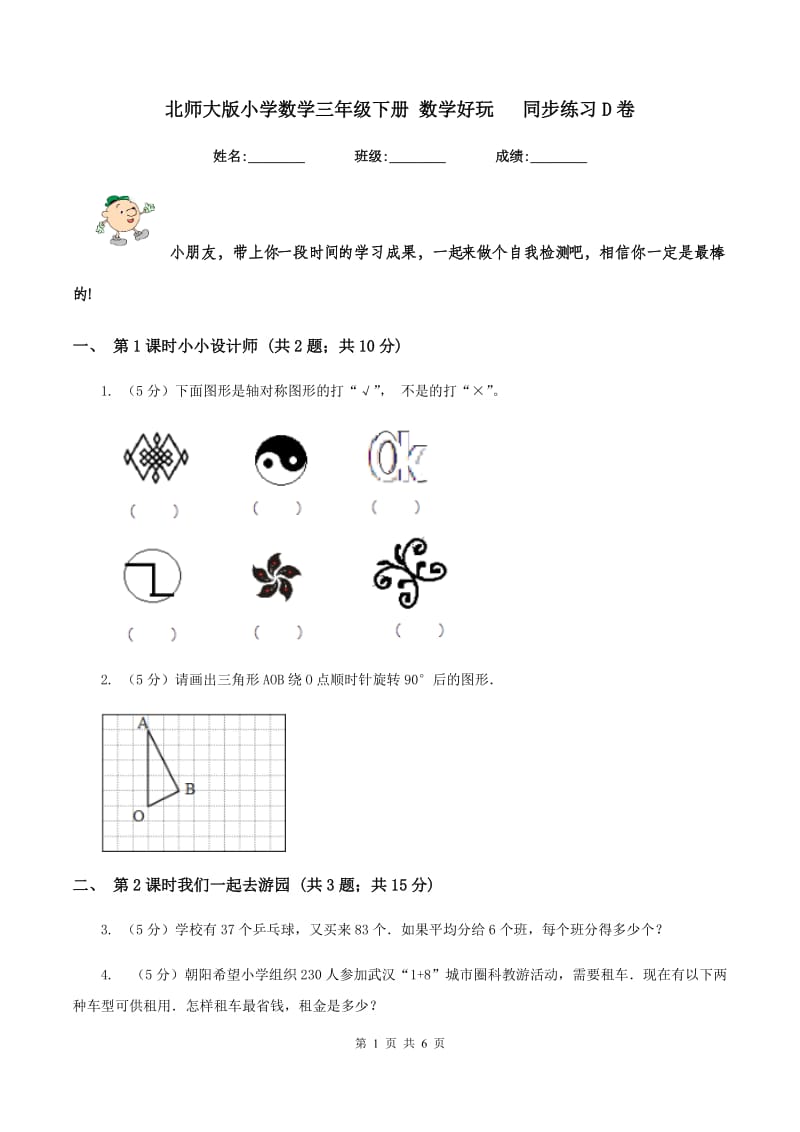 北师大版小学数学三年级下册 数学好玩 同步练习D卷.doc_第1页