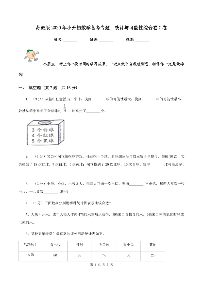 苏教版2020年小升初数学备考专题 统计与可能性综合卷C卷.doc_第1页