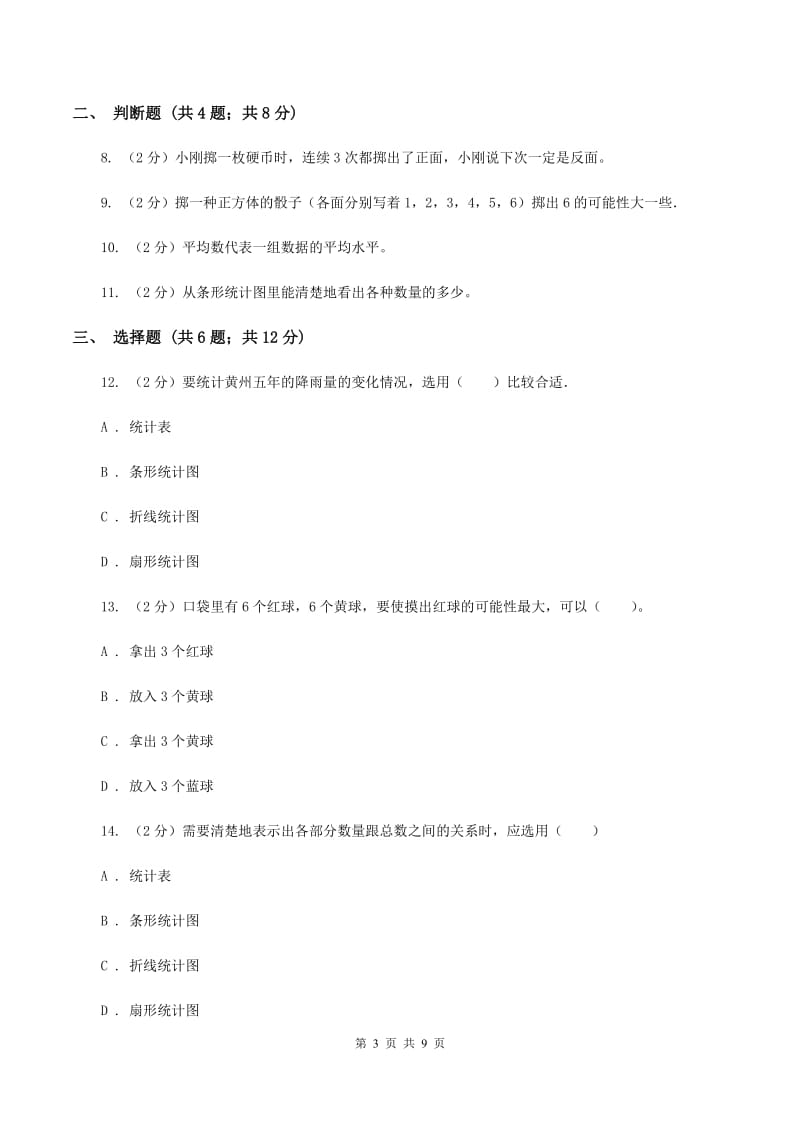 苏教版2020年小升初数学备考专题 统计与可能性综合卷C卷.doc_第3页