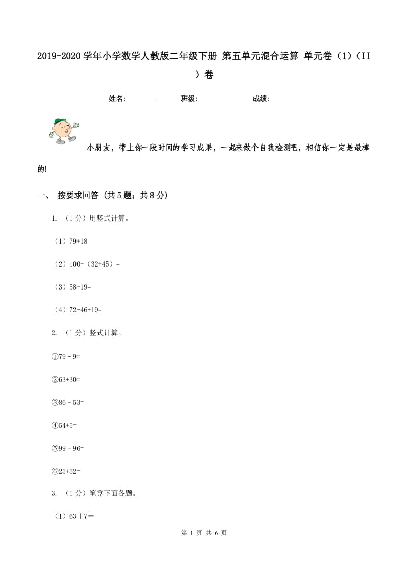 2019-2020学年小学数学人教版二年级下册 第五单元混合运算 单元卷（1）（II ）卷.doc_第1页