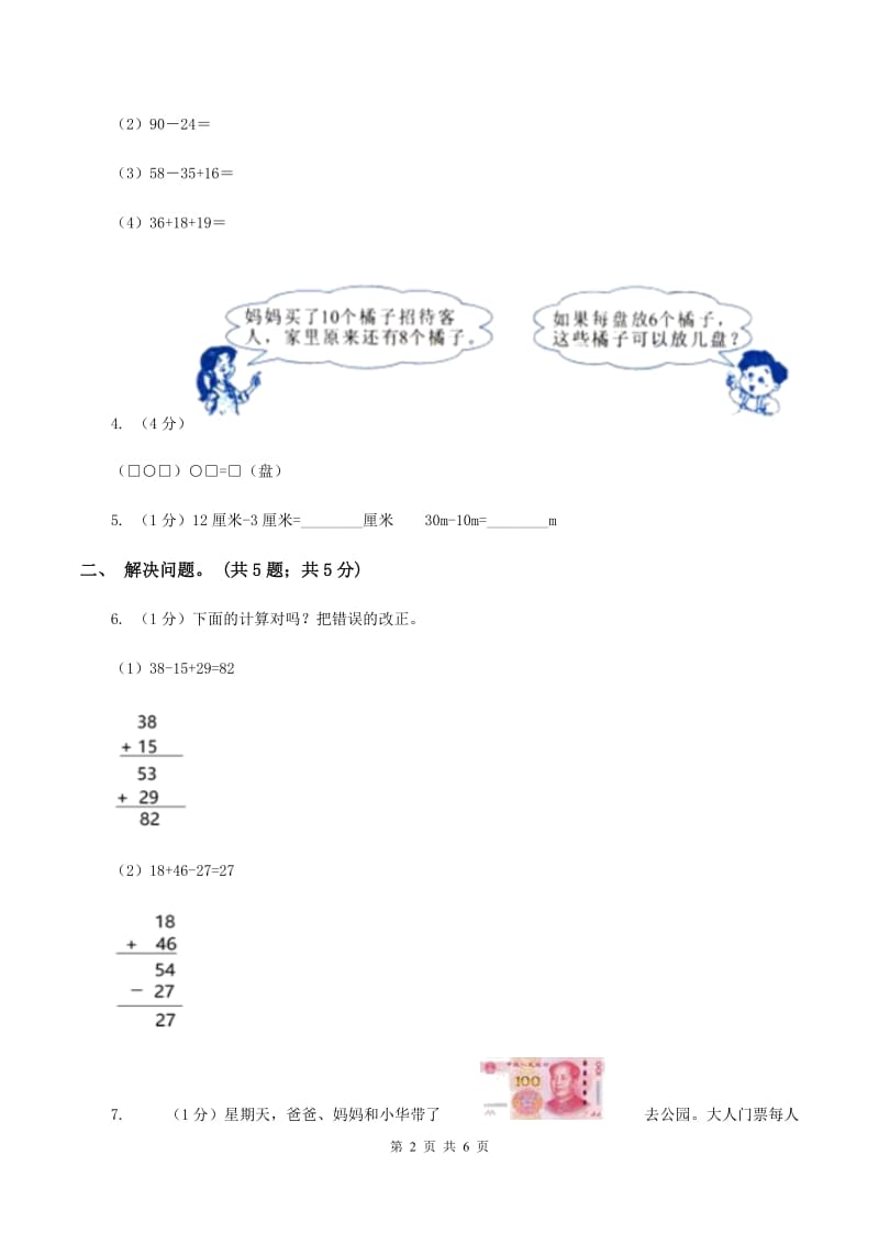 2019-2020学年小学数学人教版二年级下册 第五单元混合运算 单元卷（1）（II ）卷.doc_第2页