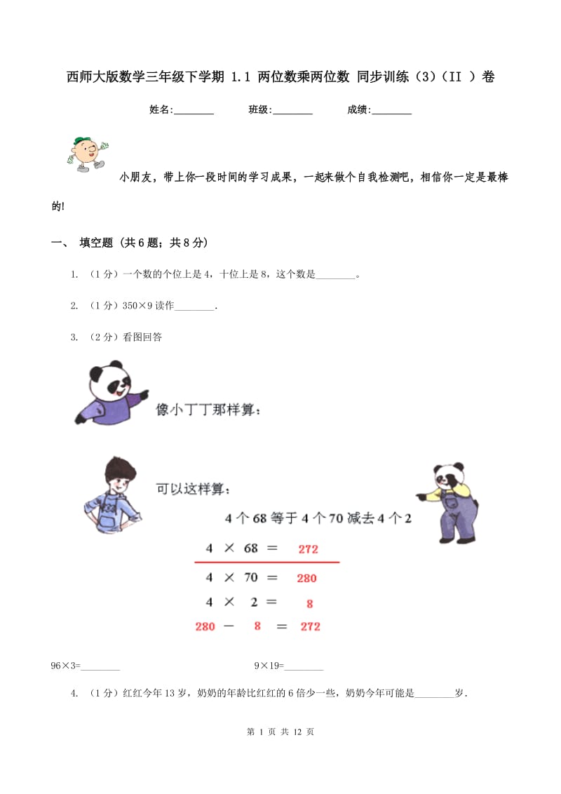 西师大版数学三年级下学期 1.1 两位数乘两位数 同步训练（3）（II ）卷.doc_第1页