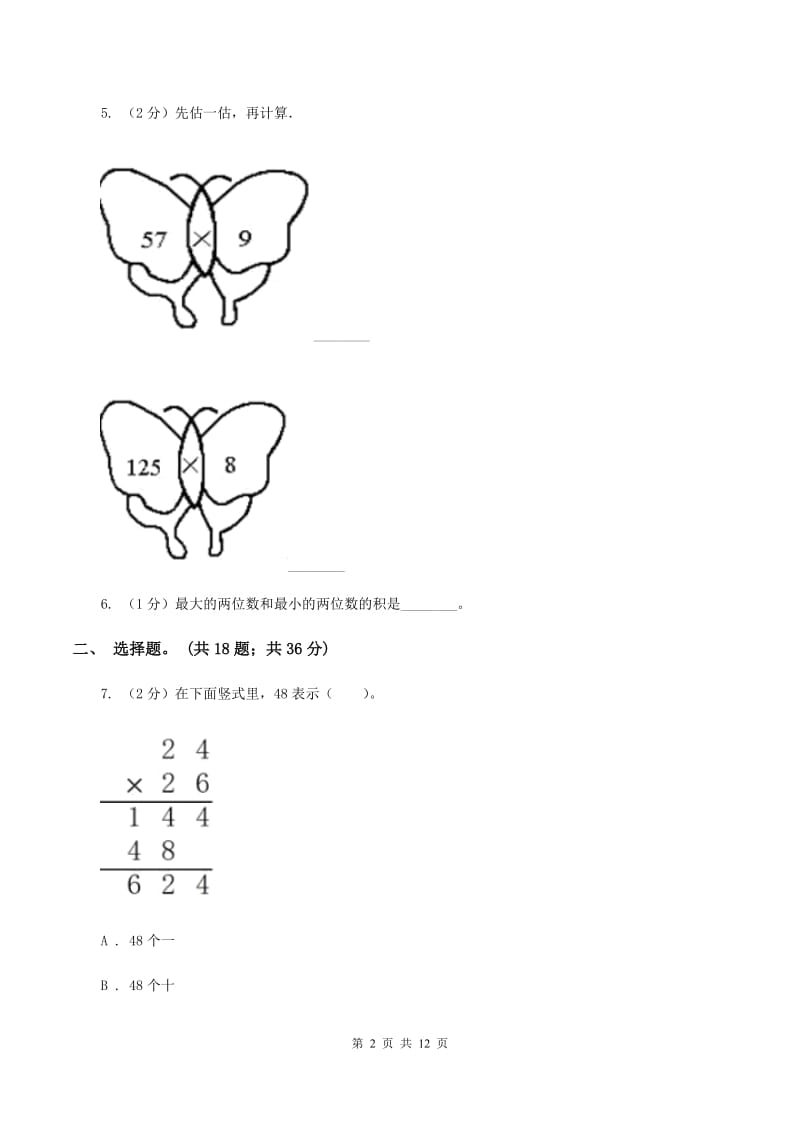 西师大版数学三年级下学期 1.1 两位数乘两位数 同步训练（3）（II ）卷.doc_第2页