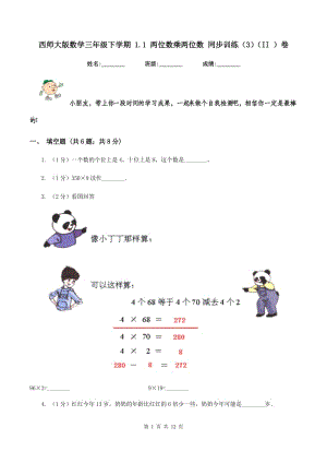 西師大版數學三年級下學期 1.1 兩位數乘兩位數 同步訓練（3）（II ）卷.doc