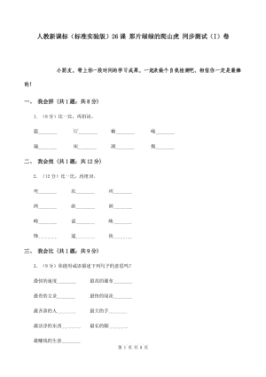 人教新課標（標準實驗版）26課 那片綠綠的爬山虎 同步測試（I）卷.doc