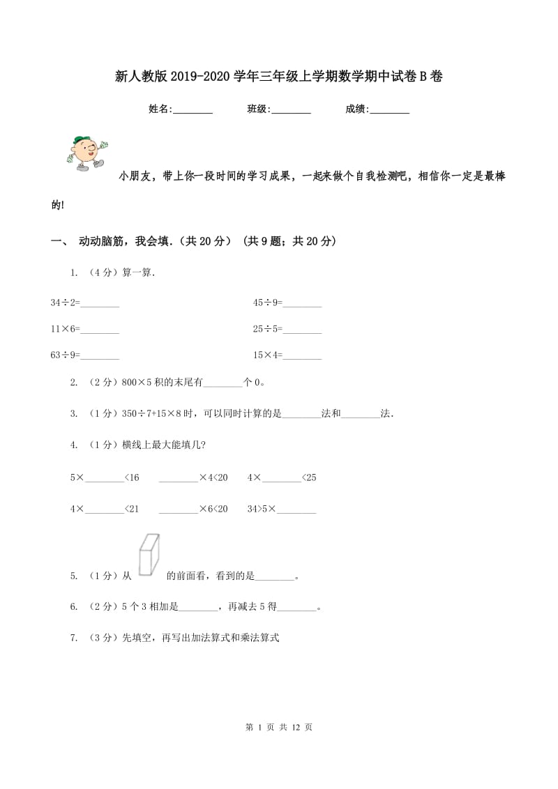 新人教版2019-2020学年三年级上学期数学期中试卷B卷.doc_第1页