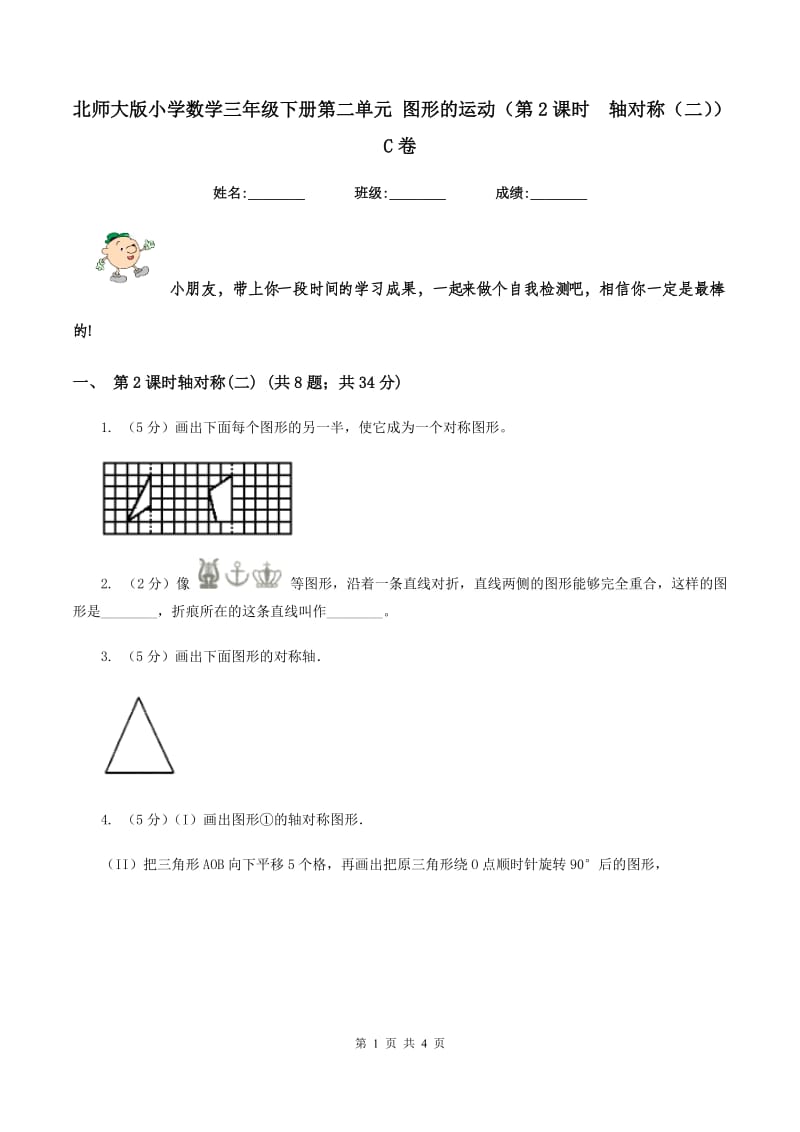 北师大版小学数学三年级下册第二单元 图形的运动（第2课时 轴对称（二））C卷.doc_第1页