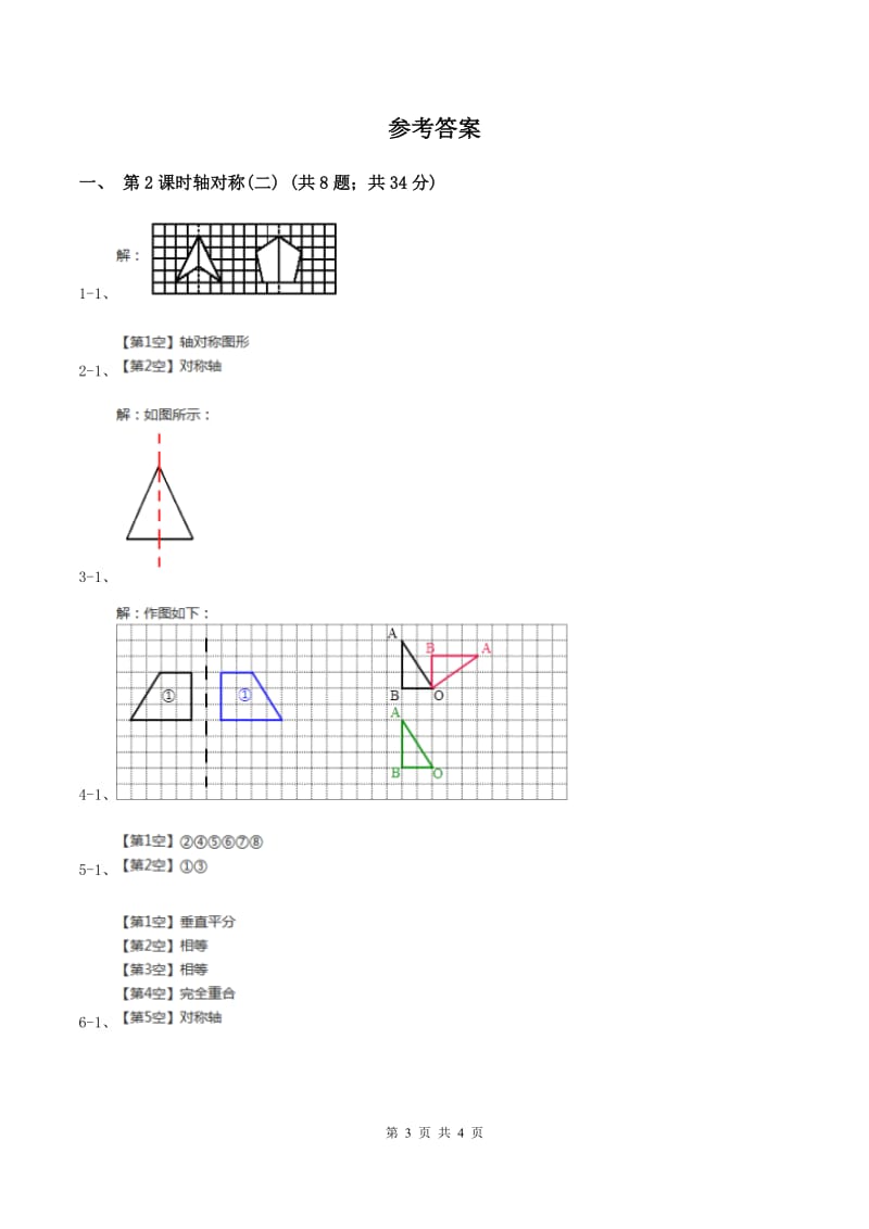 北师大版小学数学三年级下册第二单元 图形的运动（第2课时 轴对称（二））C卷.doc_第3页