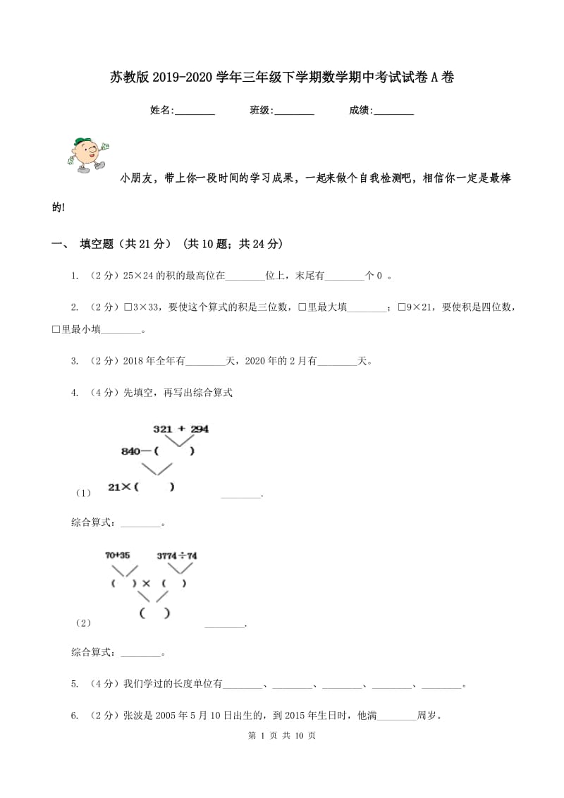 苏教版2019-2020学年三年级下学期数学期中考试试卷A卷.doc_第1页