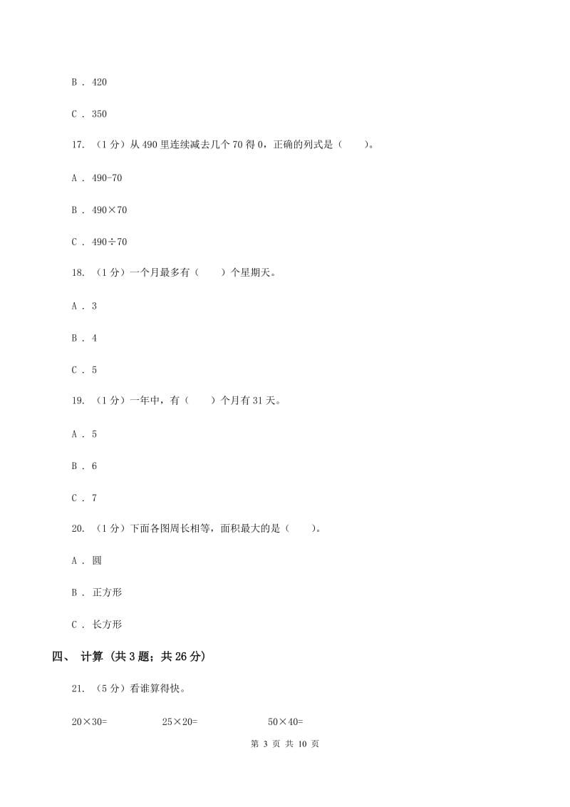 苏教版2019-2020学年三年级下学期数学期中考试试卷A卷.doc_第3页