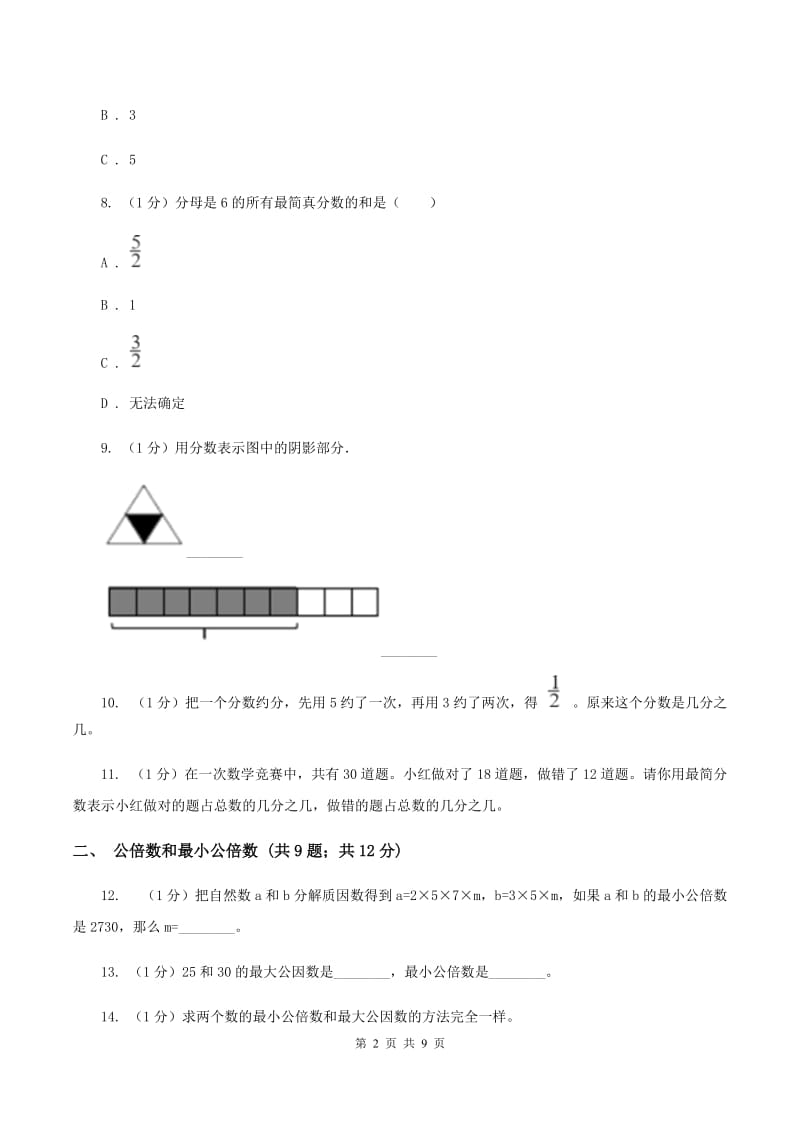 2019-2020学年小学数学人教版五年级下册 第四单元分数的意义和性质（三）（II ）卷.doc_第2页