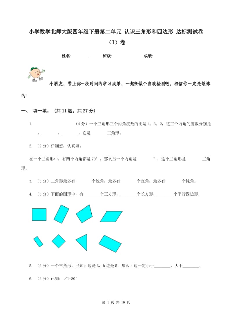 小学数学北师大版四年级下册第二单元 认识三角形和四边形 达标测试卷 （I）卷.doc_第1页