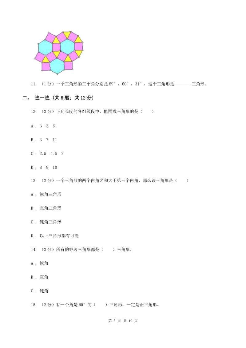 小学数学北师大版四年级下册第二单元 认识三角形和四边形 达标测试卷 （I）卷.doc_第3页