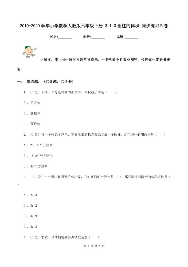 2019-2020学年小学数学人教版六年级下册 3.1.3圆柱的体积 同步练习B卷.doc_第1页