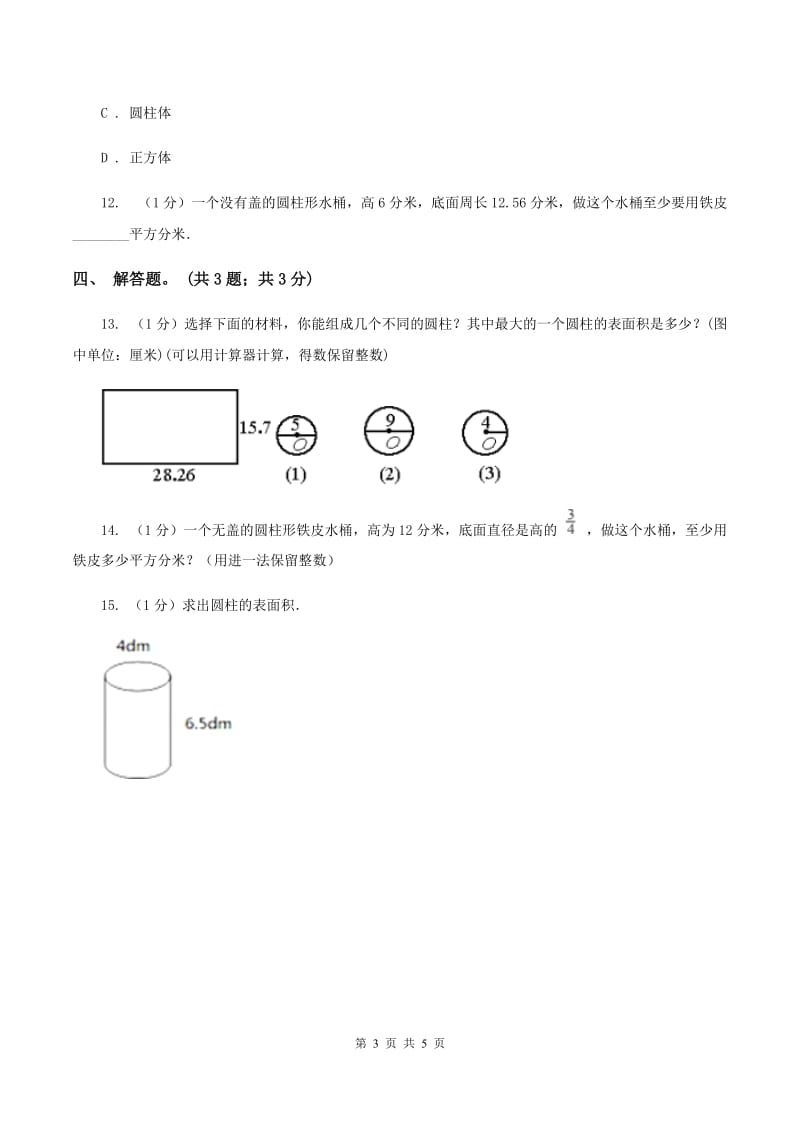 2019-2020学年小学数学人教版六年级下册 3.1.3圆柱的体积 同步练习B卷.doc_第3页