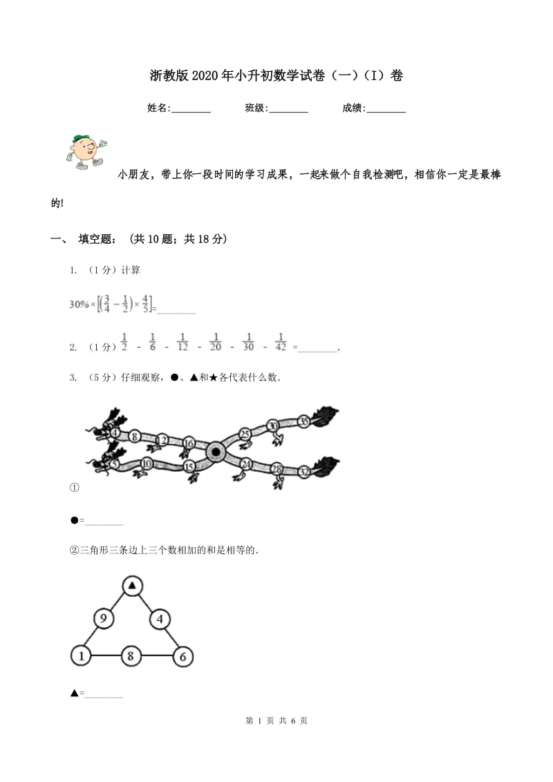 浙教版2020年小升初数学试卷（一）（I）卷.doc_第1页