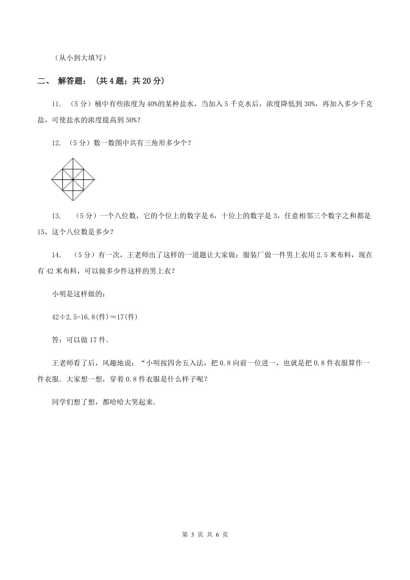 浙教版2020年小升初数学试卷（一）（I）卷.doc_第3页