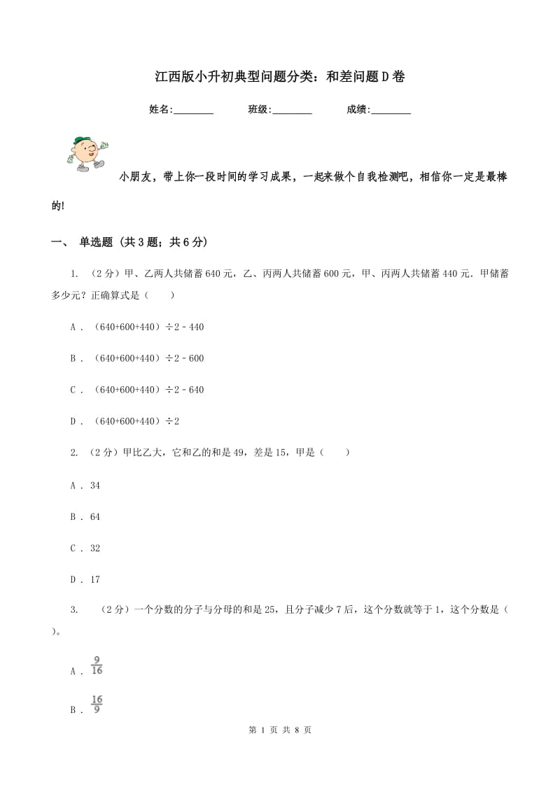 江西版小升初典型问题分类：和差问题D卷.doc_第1页