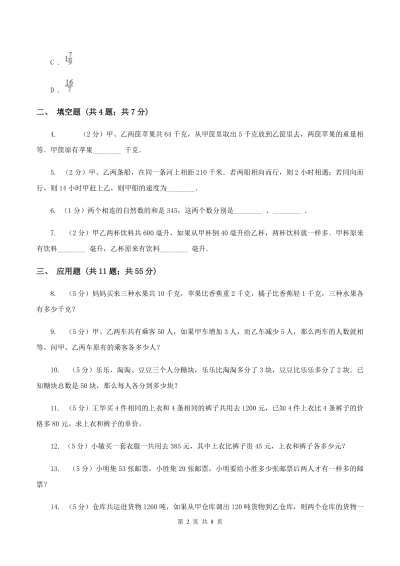 江西版小升初典型问题分类：和差问题D卷.doc_第2页