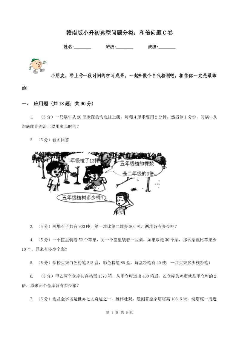 赣南版小升初典型问题分类：和倍问题C卷.doc_第1页