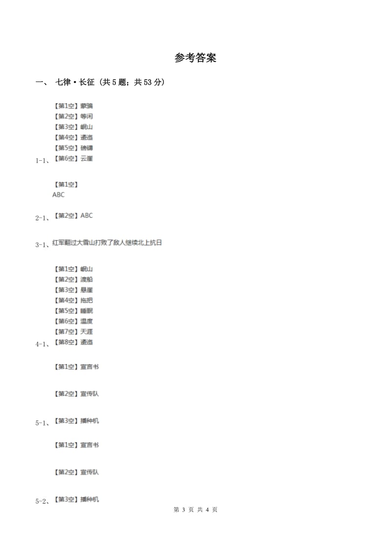 2019-2020学年人教版（新课程标准）小学语文五年级上册第25课《七律·长征》同步练习（II ）卷.doc_第3页