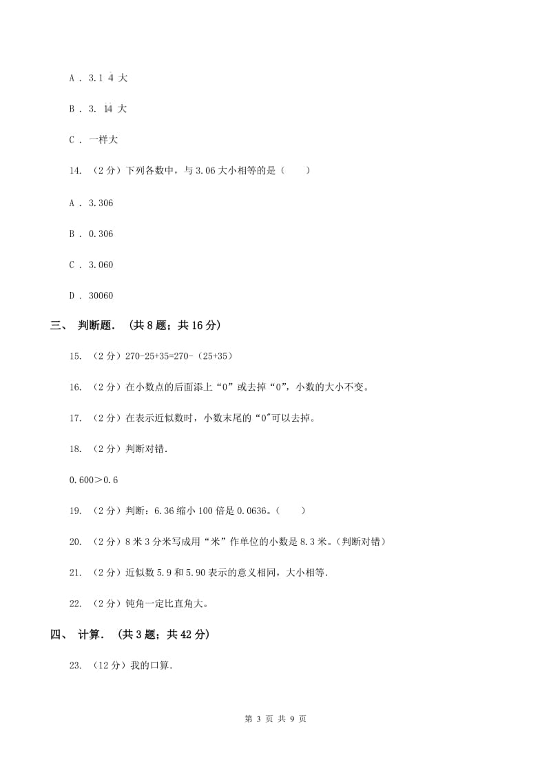 2019-2020学年北师大版四年级下学期第一次月考数学试卷（1）（I）卷.doc_第3页