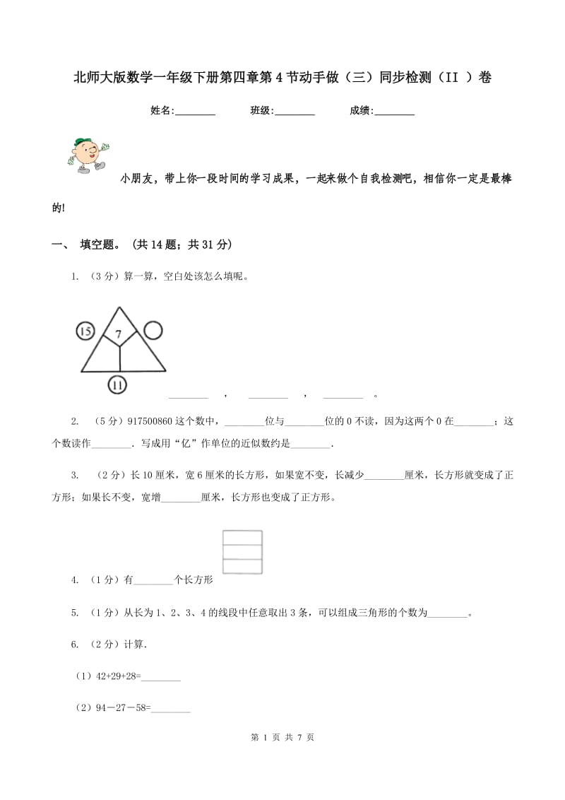 北师大版数学一年级下册第四章第4节动手做（三）同步检测（II ）卷.doc_第1页