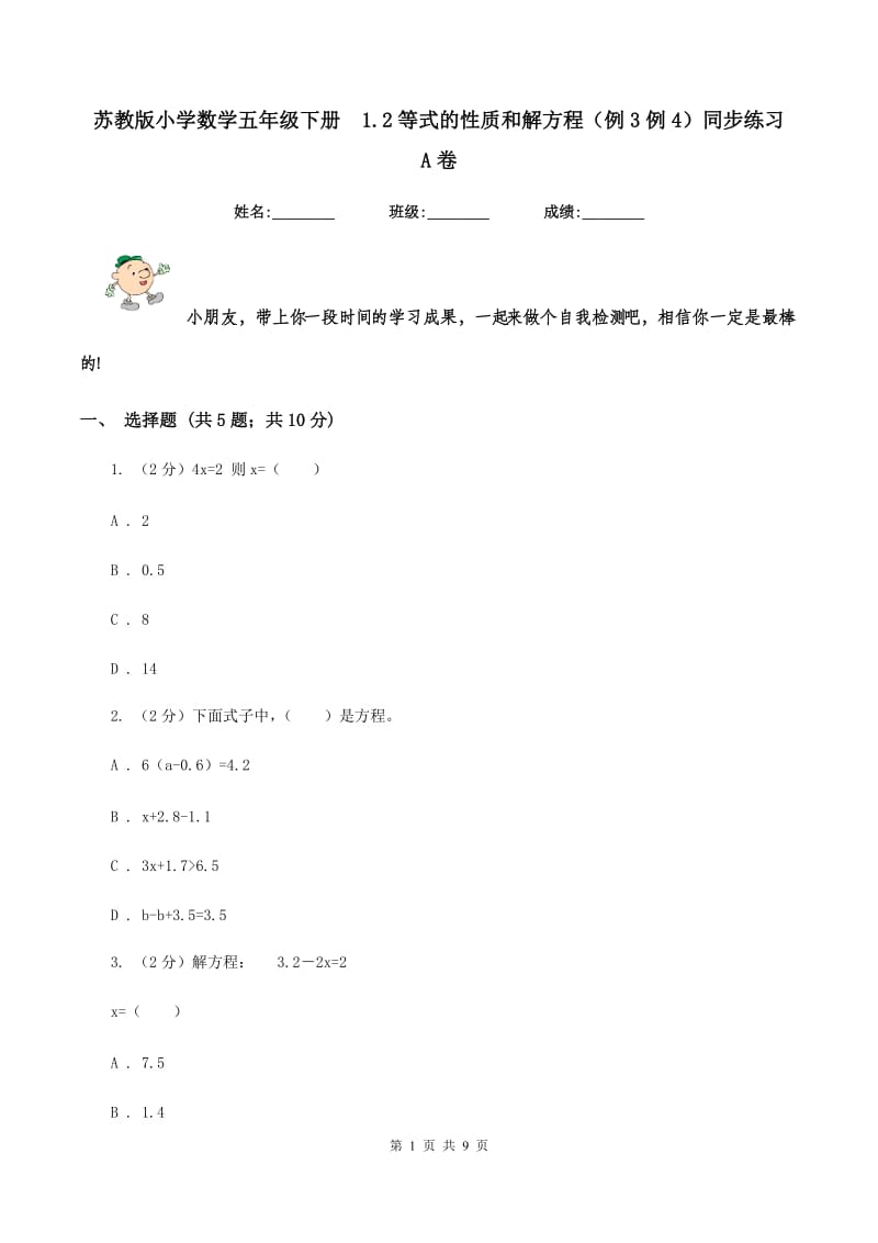 苏教版小学数学五年级下册 1.2等式的性质和解方程（例3例4）同步练习 A卷.doc_第1页