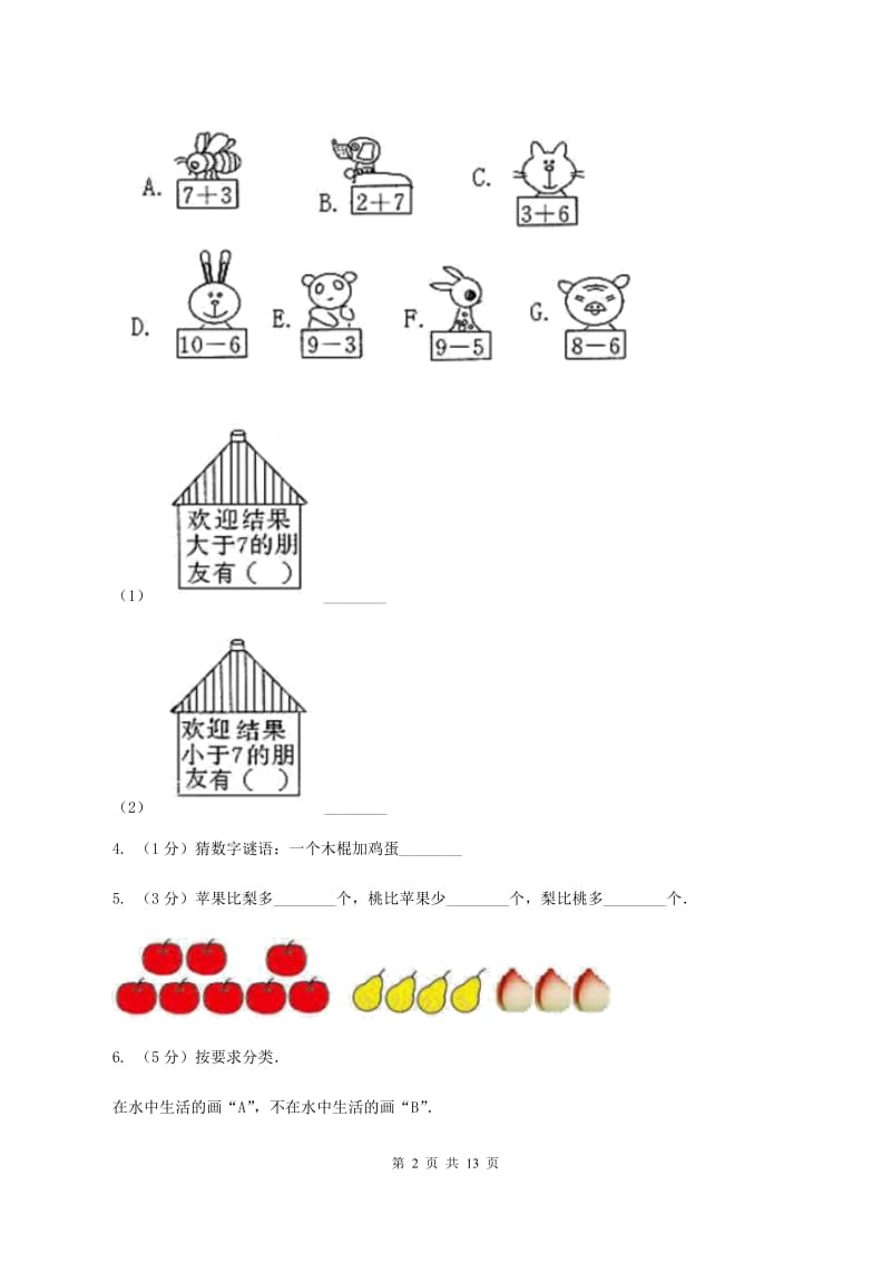 苏教版数学一年级上册第三单元分一分同步练习A卷.doc_第2页