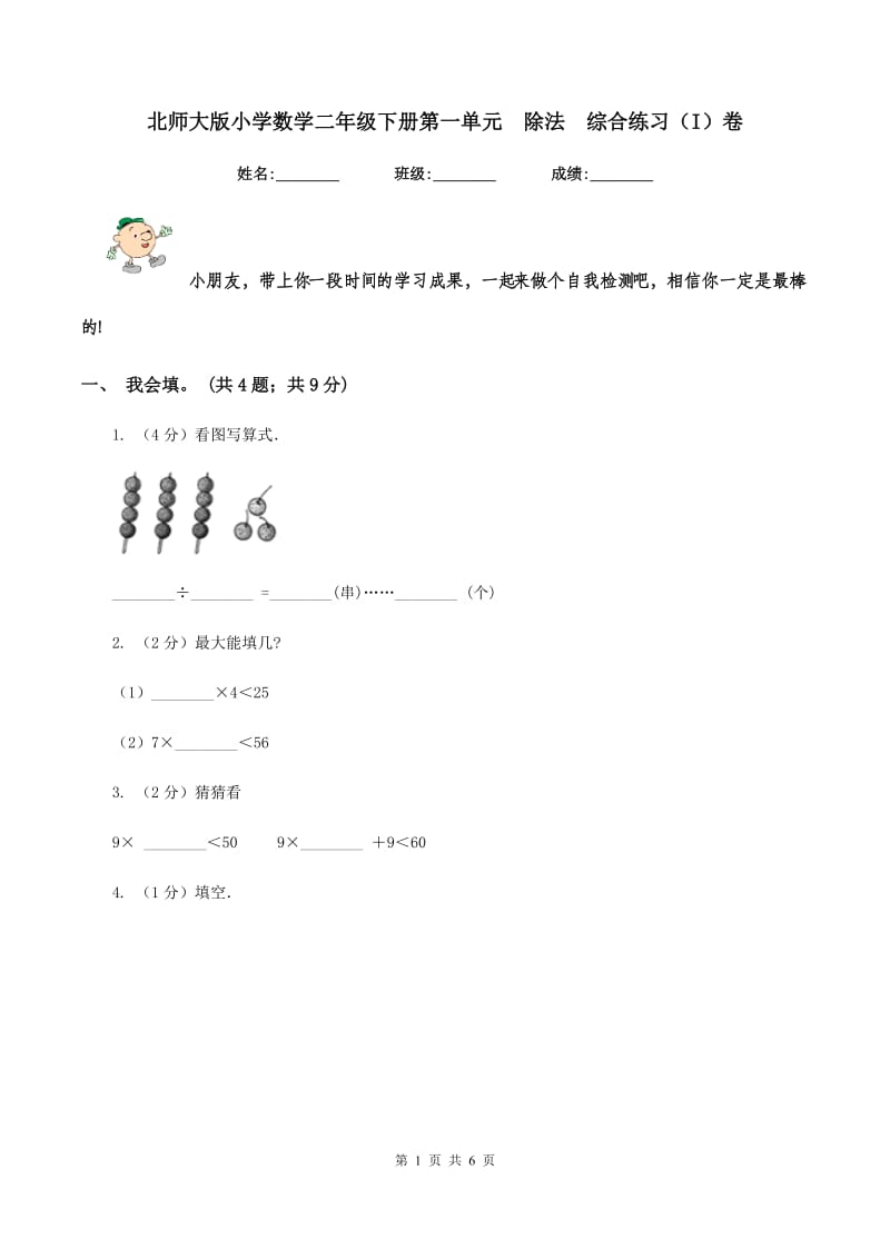 北师大版小学数学二年级下册第一单元 除法 综合练习（I）卷.doc_第1页