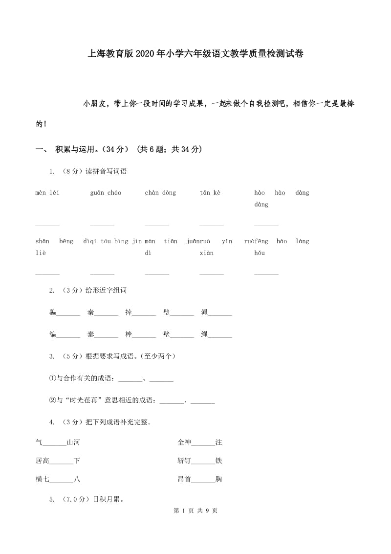 上海教育版2020年小学六年级语文教学质量检测试卷.doc_第1页