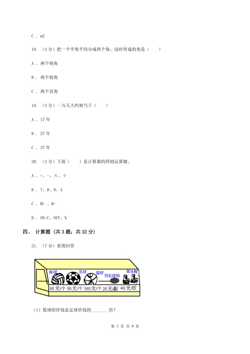 2019-2020学年度人教新课标版数学四年级上学期期末测试（A卷）C卷.doc_第3页