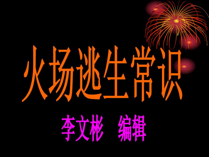 《火场逃生常识》PPT课件.ppt_第1页