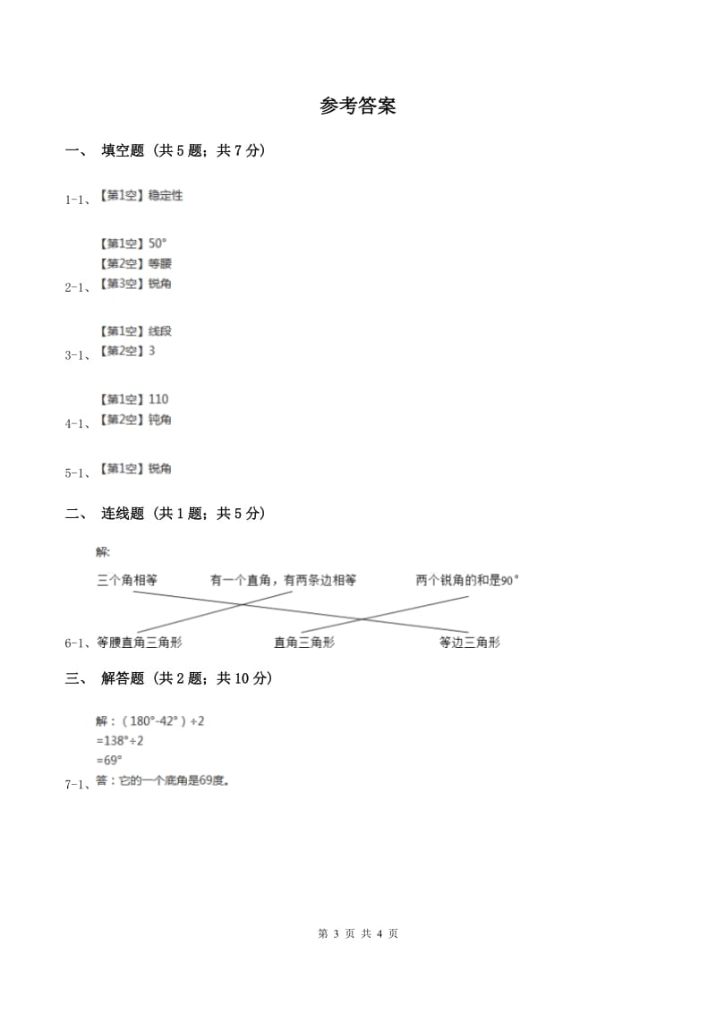 2019-2020学年冀教版小学数学四年级下册 第四单元课时1 三角形 同步训练B卷.doc_第3页