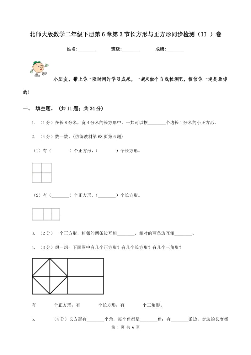 北师大版数学二年级下册第6章第3节长方形与正方形同步检测（II ）卷.doc_第1页