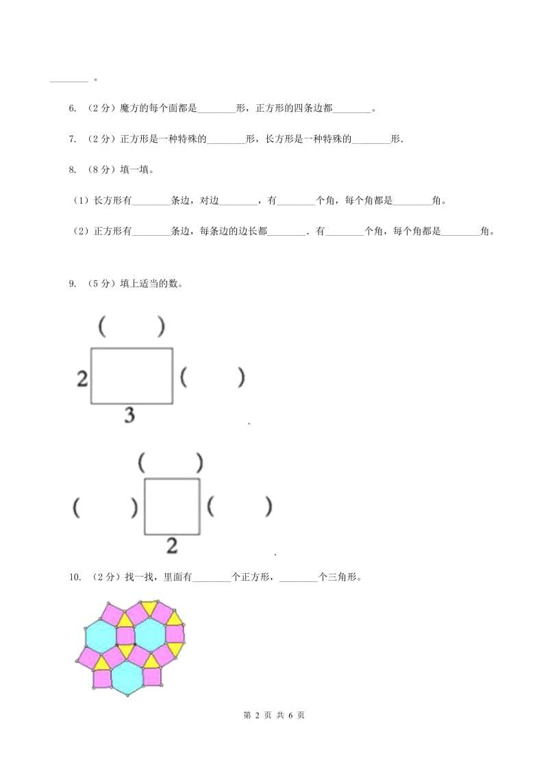 北师大版数学二年级下册第6章第3节长方形与正方形同步检测（II ）卷.doc_第2页