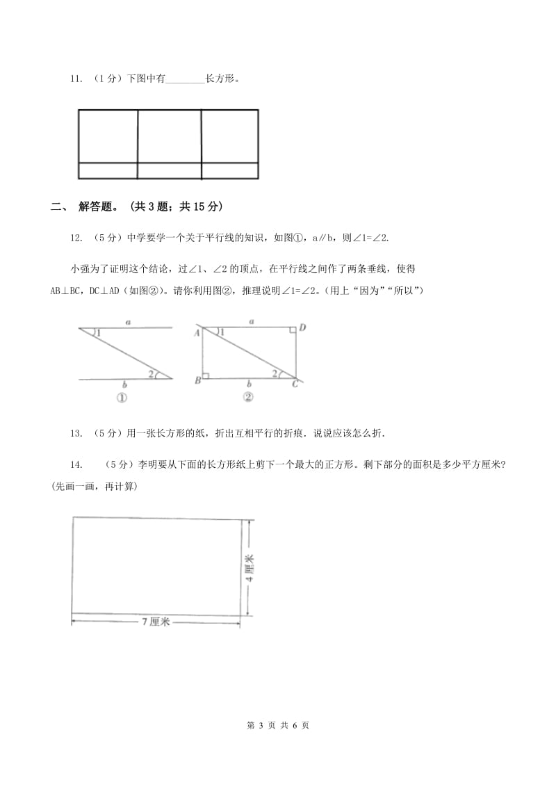 北师大版数学二年级下册第6章第3节长方形与正方形同步检测（II ）卷.doc_第3页