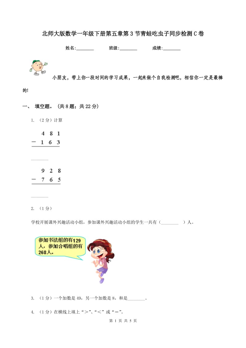 北师大版数学一年级下册第五章第3节青蛙吃虫子同步检测C卷.doc_第1页