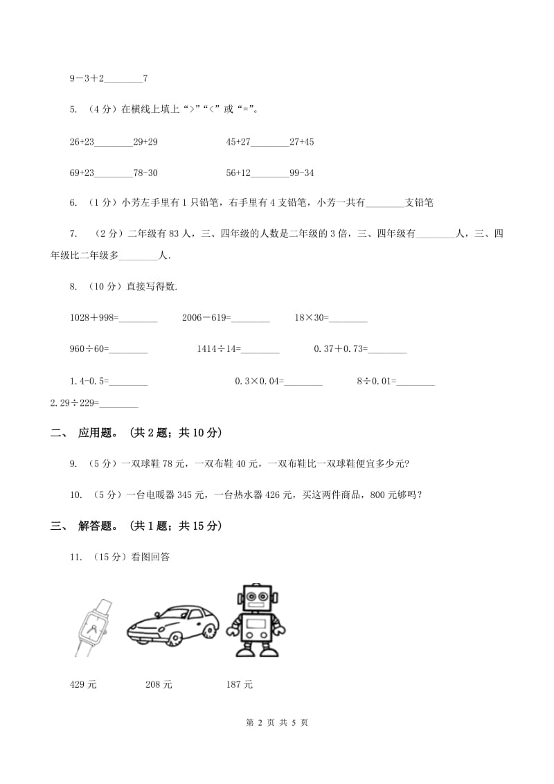 北师大版数学一年级下册第五章第3节青蛙吃虫子同步检测C卷.doc_第2页