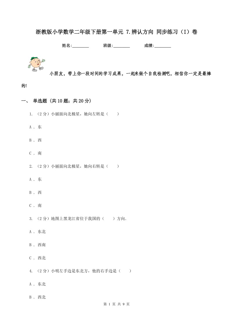 浙教版小学数学二年级下册第一单元 7.辨认方向 同步练习（I）卷.doc_第1页