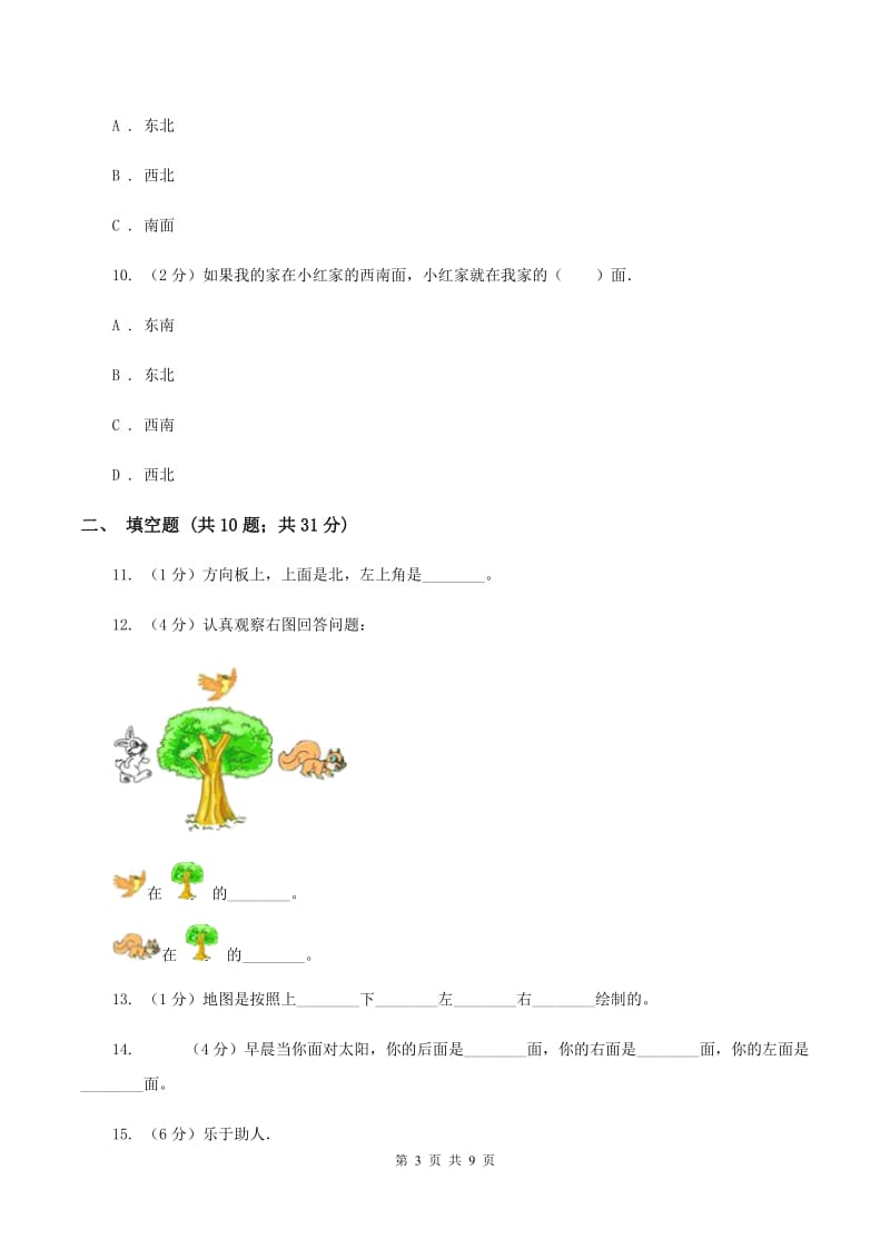 浙教版小学数学二年级下册第一单元 7.辨认方向 同步练习（I）卷.doc_第3页